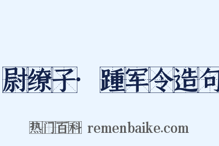 尉缭子·踵军令造句是什么意思的图片